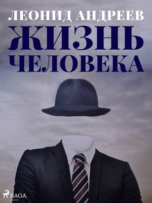 cover image of Жизнь человека